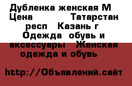 Дубленка женская М › Цена ­ 3 200 - Татарстан респ., Казань г. Одежда, обувь и аксессуары » Женская одежда и обувь   